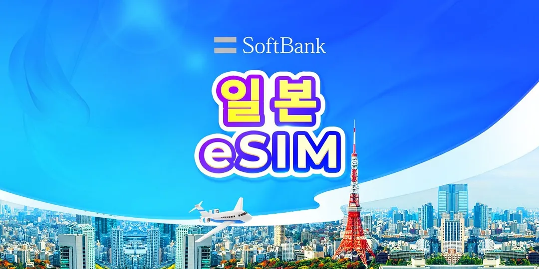 일본 eSIM (소프트뱅크 4G/5G)