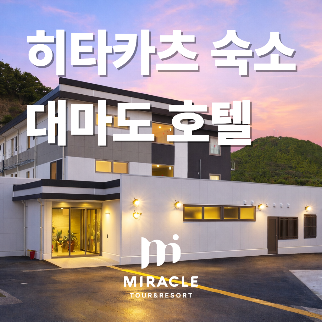 대마도 호텔 히타카츠 터미널바로앞 가족여행 연인 친구 조식가능